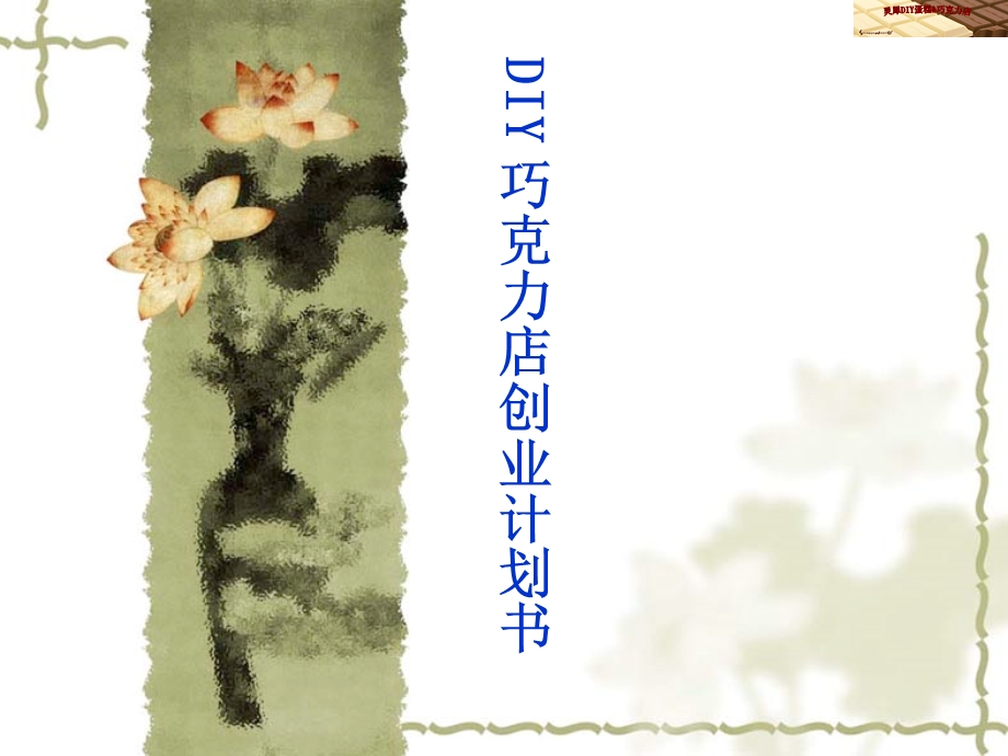 DIY巧克力店创业计划书.ppt_第1页