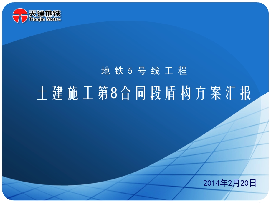 地铁5号线8标汇报材料.ppt_第1页