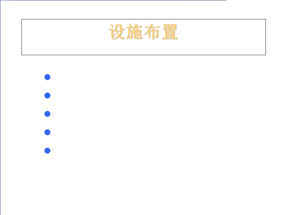 设施布置教材1.ppt_第1页