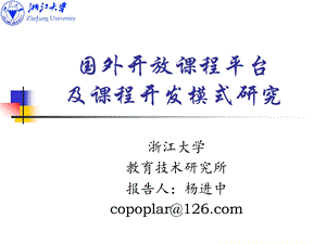 国外开放课程平台及课程开发模式研究.ppt