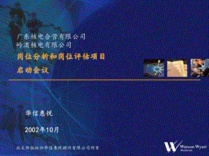 华信惠悦-广东岭澳核电岗位分析和岗位评估项目(1).ppt