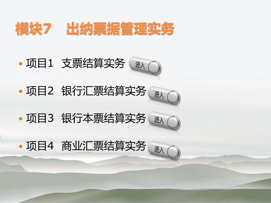 出纳实务_模块7_出纳票据管理实务.ppt_第1页