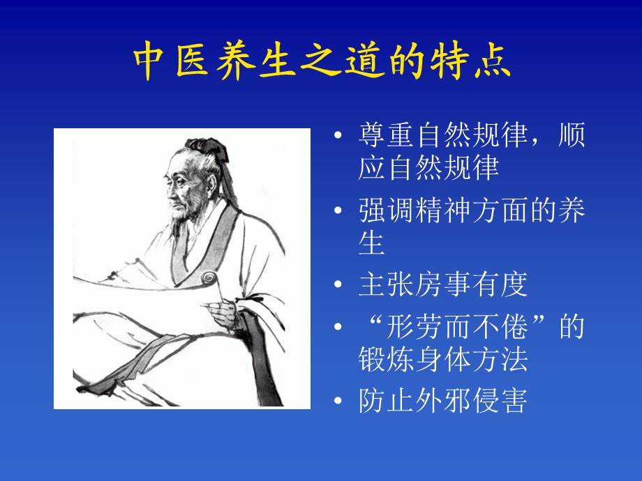 中医养生保健ppt.ppt_第3页