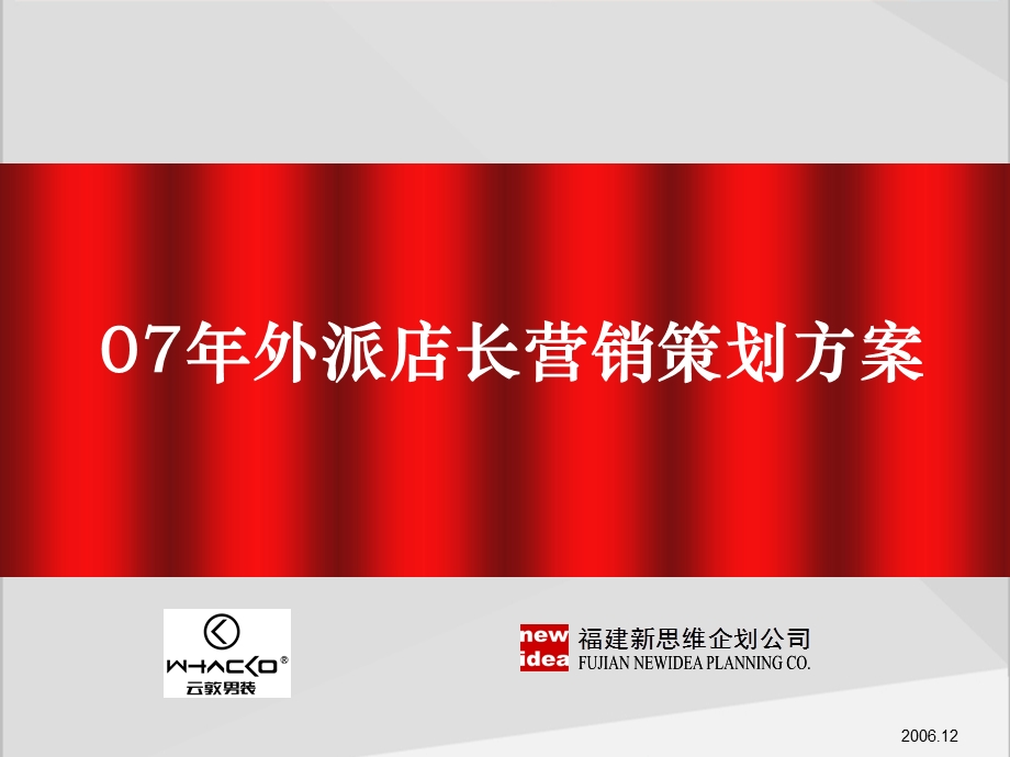 云敦男装07年外派店长营销策划方案(内部资料含金量极高推荐下载！！！)(1).ppt_第1页