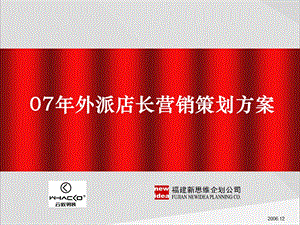 云敦男装07年外派店长营销策划方案(内部资料含金量极高推荐下载！！！)(1).ppt