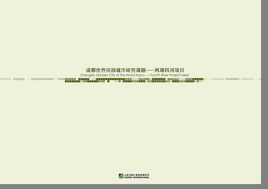 成都田园城市课题研究——两湖四河规划概念21p(1).ppt_第1页
