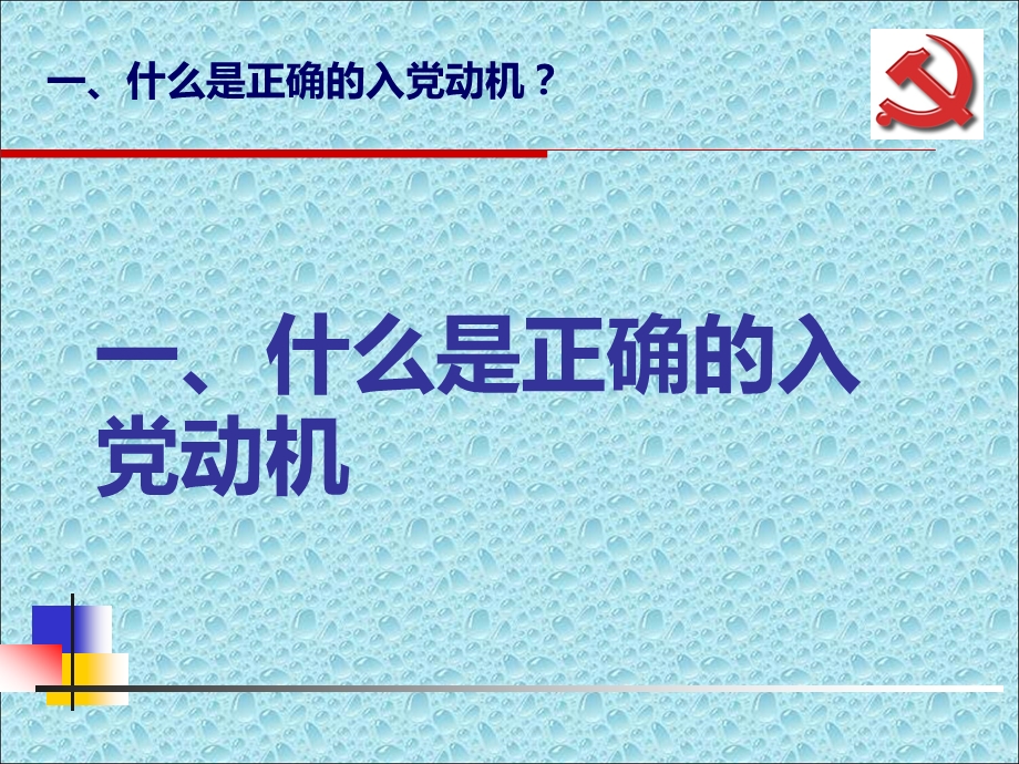 党课党校培训_端正入党动机(2).ppt_第3页