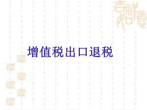 2012出口退税知识讲座.ppt