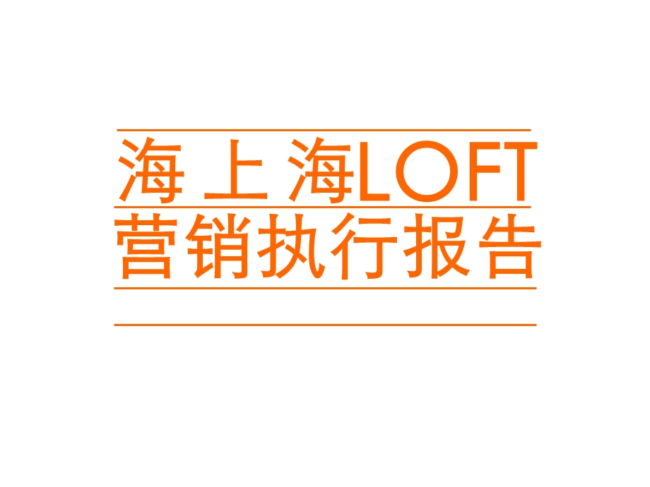 上海海上海LOFT营销执行报告.ppt_第1页