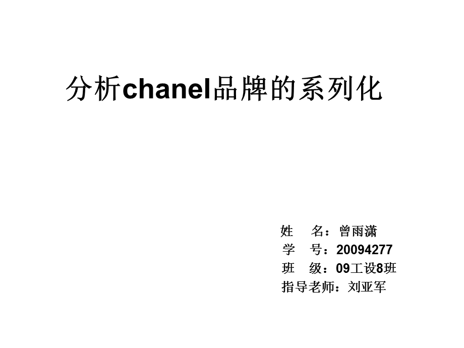 chanel品牌系列化.ppt_第1页