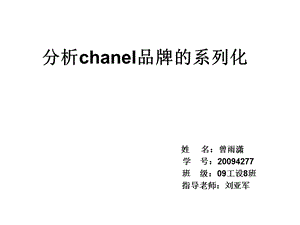 chanel品牌系列化.ppt