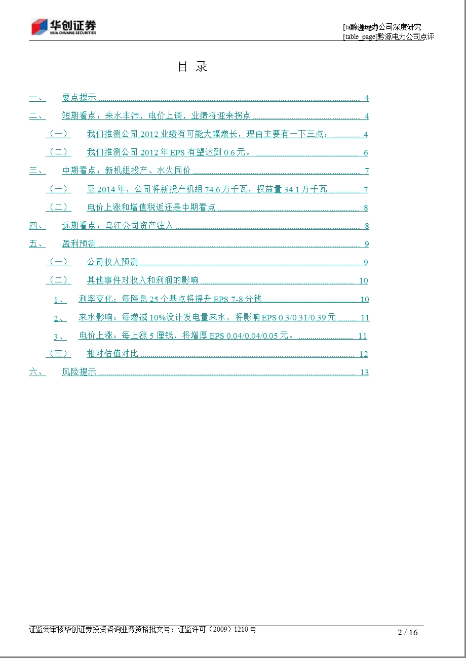 黔源电力(002039)深度研究：来水超预期_业绩现拐点-2012-08-16.ppt_第2页