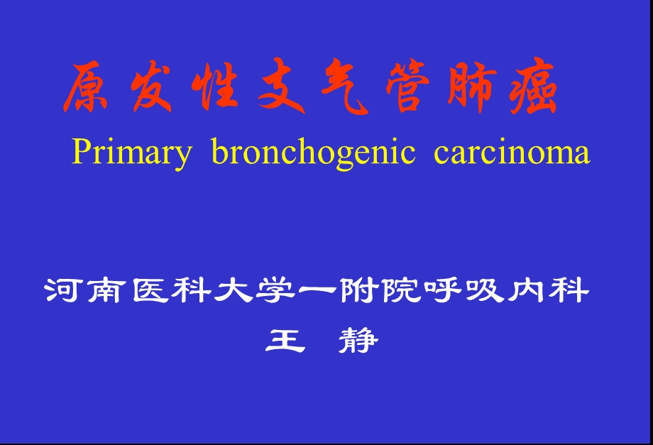 【临床医学】原发性支气管肺癌.ppt_第1页