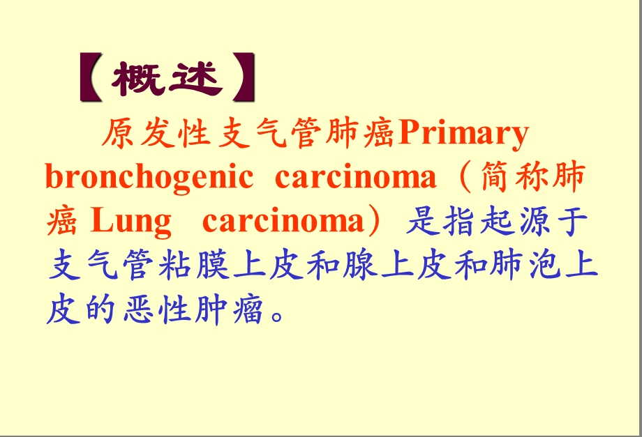 【临床医学】原发性支气管肺癌.ppt_第2页