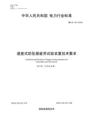 《速差式防坠器疲劳试验装置技术要求》修订版（征求.docx