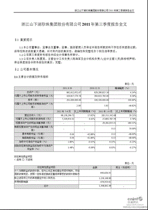 山 下 湖：2011年第三季度报告全文.ppt