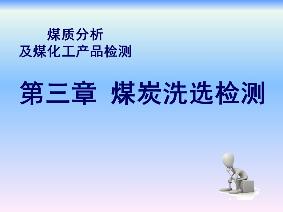 煤质分析及煤化工产品检测第三章煤炭洗选检测.ppt_第1页