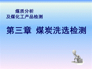 煤质分析及煤化工产品检测第三章煤炭洗选检测.ppt