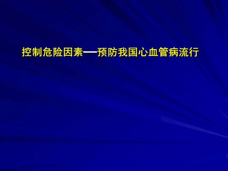 医院心血管流病状况(2).ppt_第1页