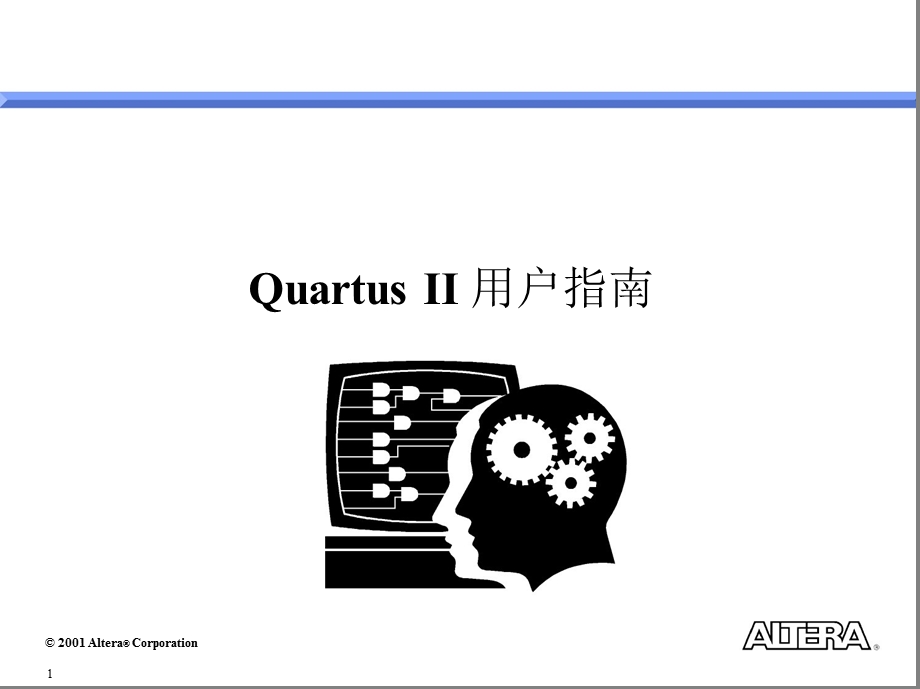 quartus II中文用户教程.ppt_第1页