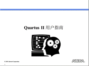 quartus II中文用户教程.ppt