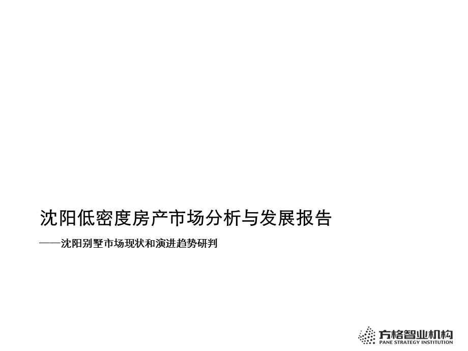 中原2010年05月沈阳别墅市场现状和演进趋势研判.ppt_第1页