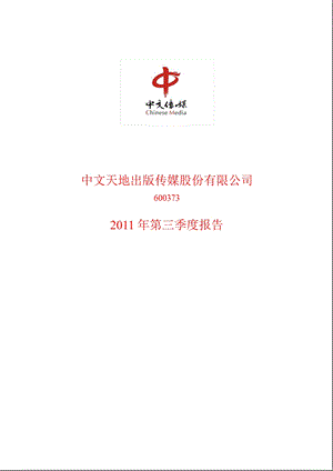 600373_2011中文传媒第三季度季报.ppt