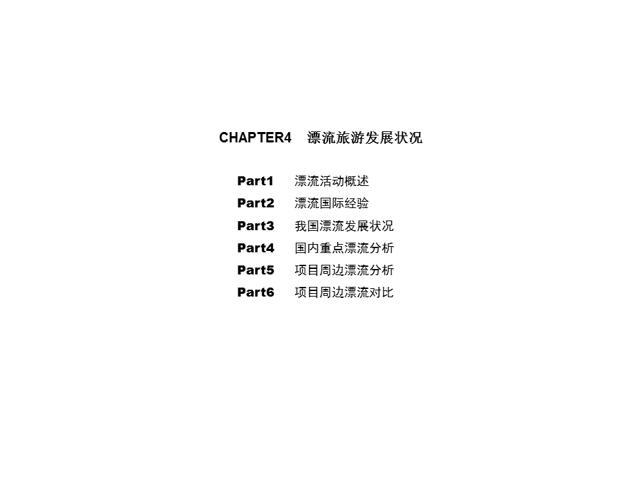 河北区域漂流项目调研报告.ppt.ppt_第3页