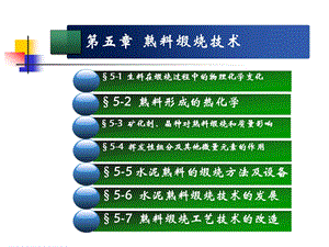 第5章 熟料煅烧技术(水泥工艺学精品课程).ppt