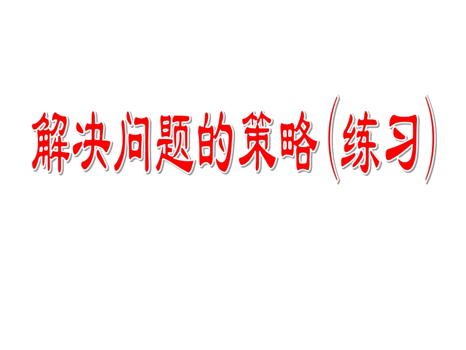 苏教版小学数学四年级下册《解决问题的策略》课件　.ppt_第1页