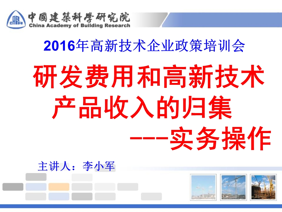 2016年高新技术企业研发费用及高新产品归集实务讲解.ppt_第1页