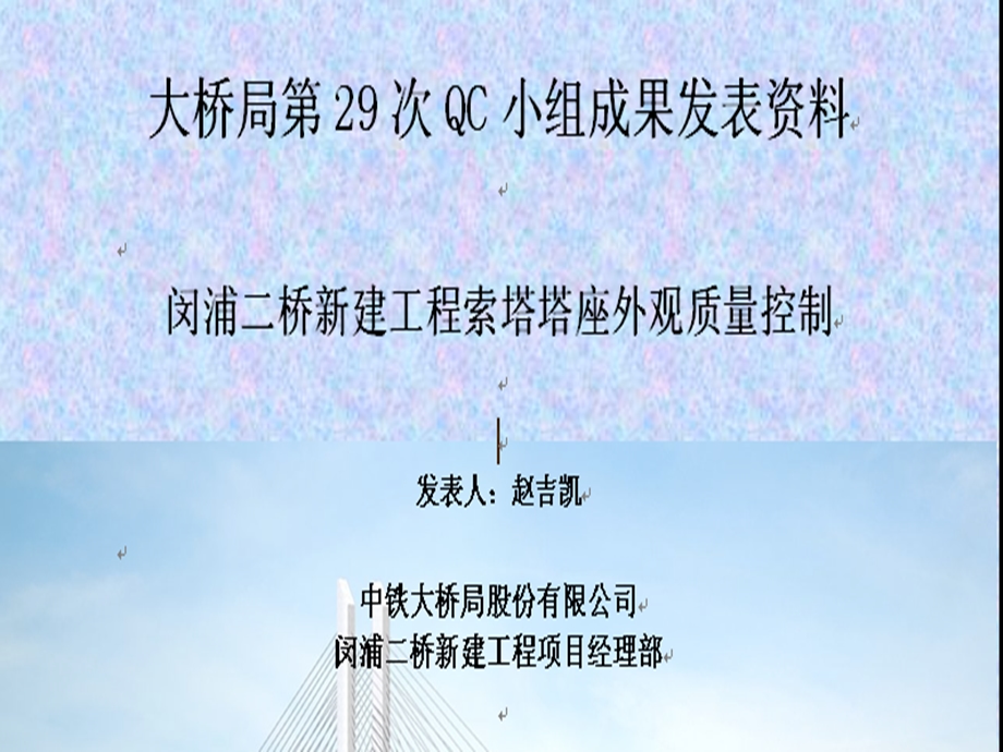 质量小组桥梁索塔塔座外观质量控制 PPT塔座外观质量控制(2).ppt_第1页