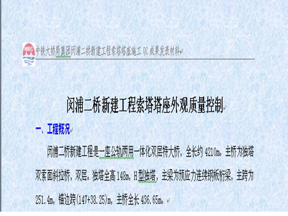 质量小组桥梁索塔塔座外观质量控制 PPT塔座外观质量控制(2).ppt_第3页