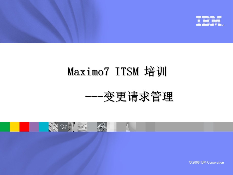 Maximo7 ITSM培训-变更请求管理.ppt_第1页