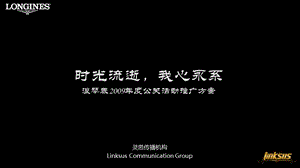 2009年“时光流逝我心永系”浪琴表年度公关活动推广策划方案(1).ppt