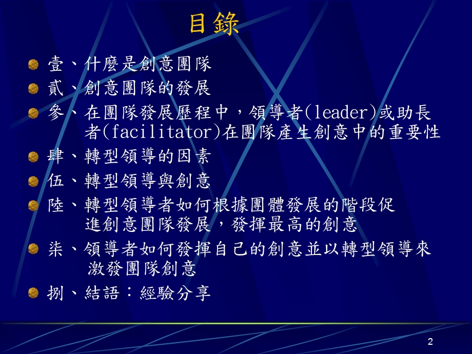 創意團隊的領導(1).ppt_第2页