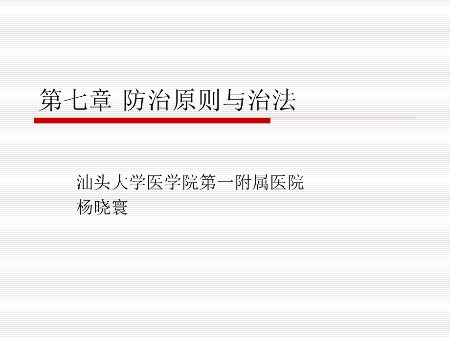 第七章_防治原则与治法(1).ppt_第1页