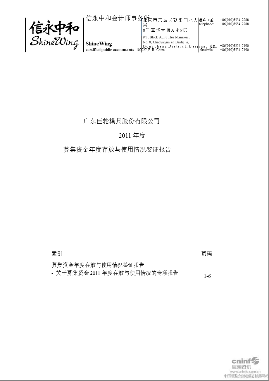 巨轮股份：2011年度募集资金年度存放与使用情况鉴证报告.ppt_第1页