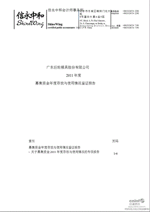 巨轮股份：2011年度募集资金年度存放与使用情况鉴证报告.ppt