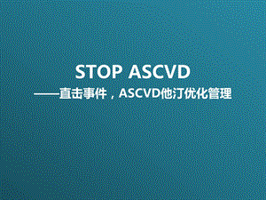 ASCVD他汀优化管理.ppt