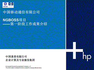 中国移动NGBOSS项目第一阶段工作成果介绍（HP）.ppt