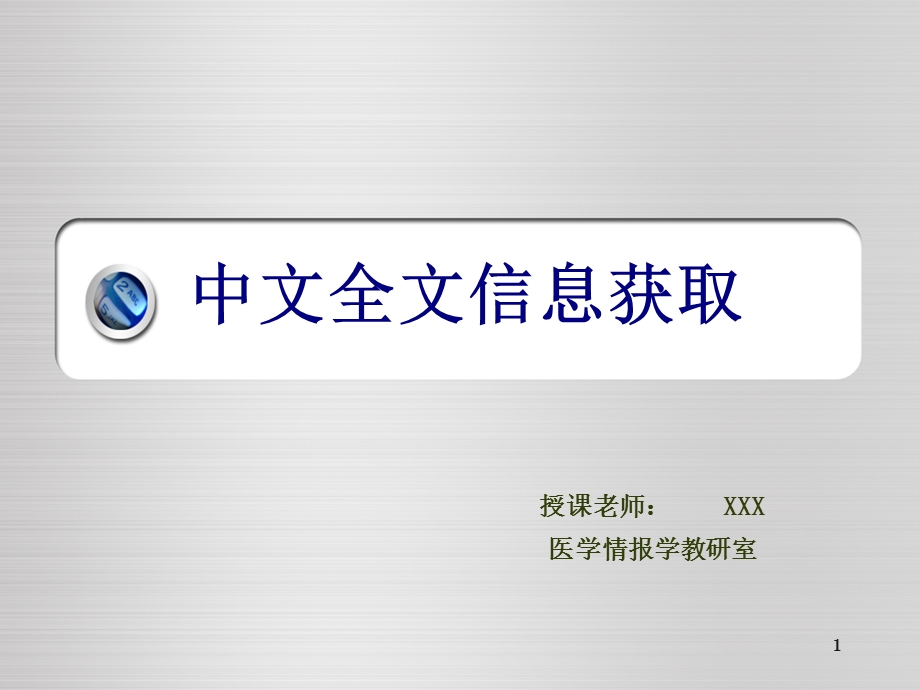 中文全文信息获取.ppt_第1页