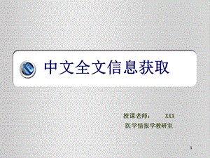 中文全文信息获取.ppt