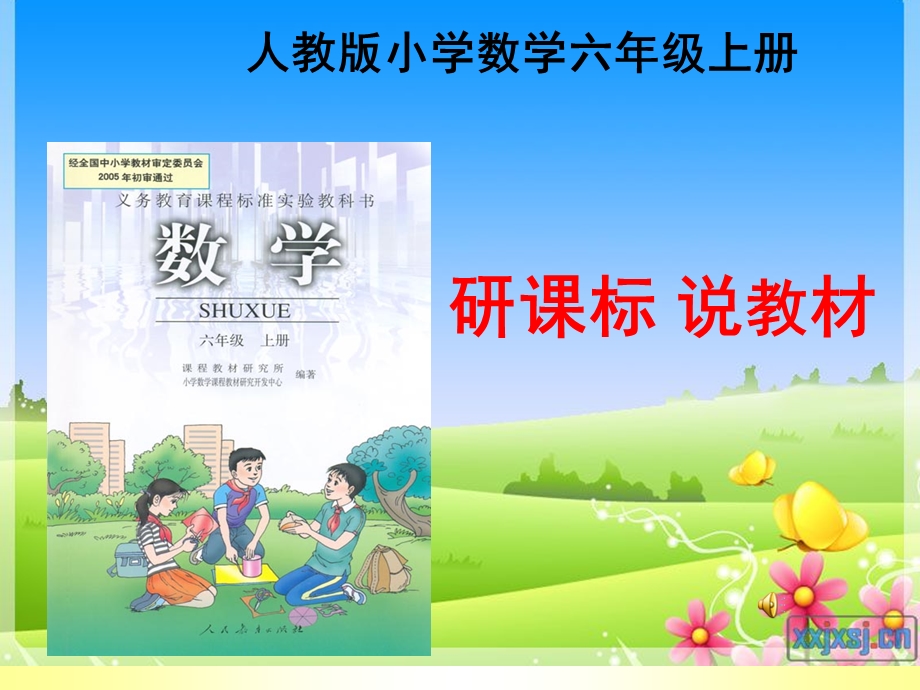 人教版小学数学六年级上册培训材料.ppt_第1页