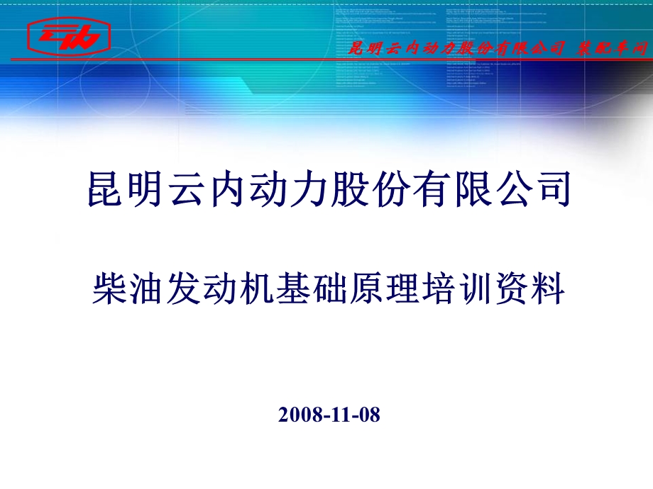 柴油发动机基础原理培训资料PPT发动机原理培训(1).ppt_第1页