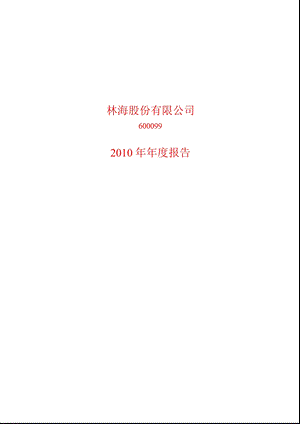 600099_2010林海股份年报.ppt