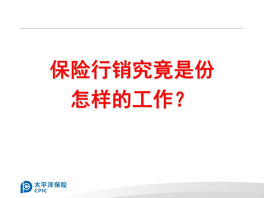 保险公司会议：决战保险行销(2).ppt_第3页