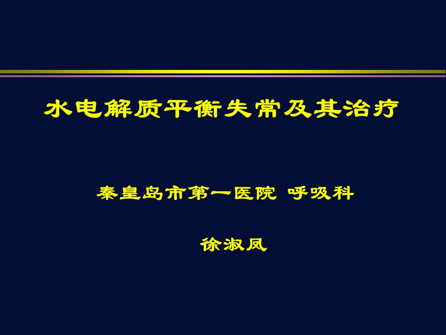 水电解质平衡失调及其治疗 - 讲课(1).ppt_第1页