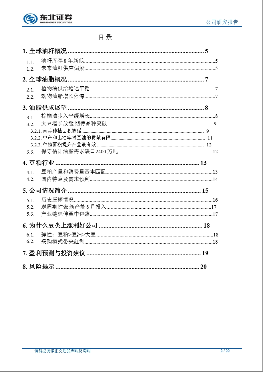 东凌粮油(000893)深度报告：油脂油料偏紧下的压榨红利-2012-09-27.ppt_第2页