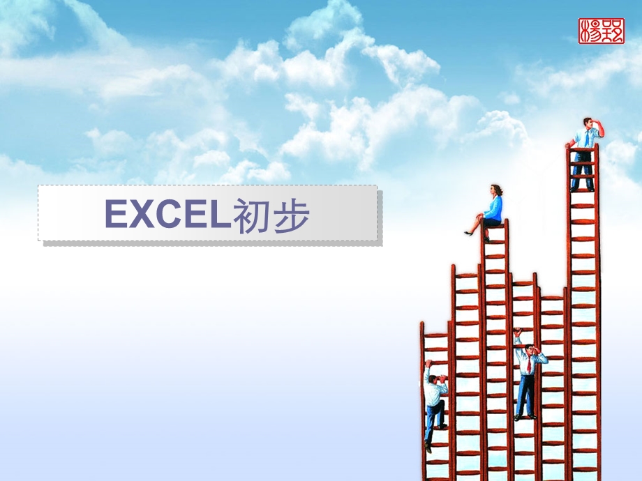 EXCEL教案.ppt_第1页